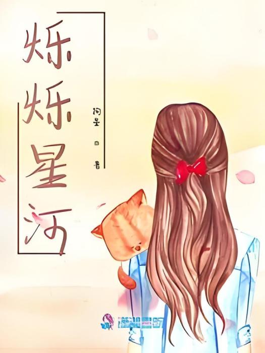 爍爍星河 爍爍星河