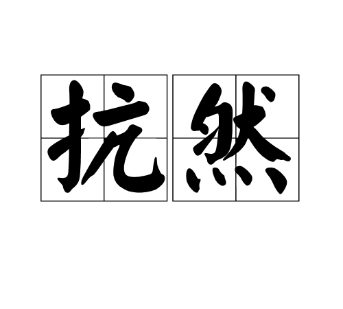 抗然 抗然