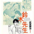 鈴木先生 01 鈴木先生 01