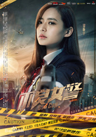 不良女警