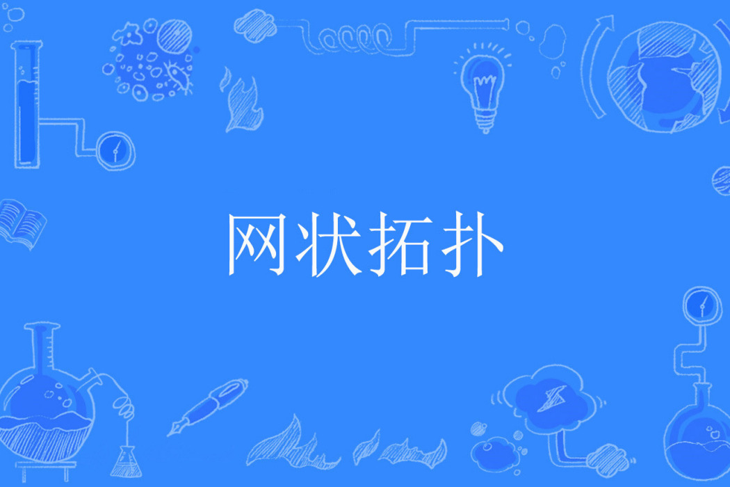 網狀拓撲 網狀拓撲