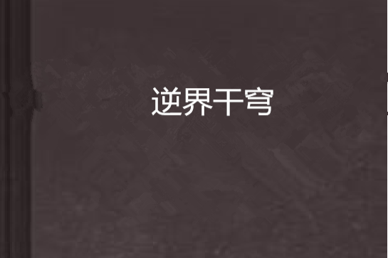 逆界乾穹 逆界乾穹