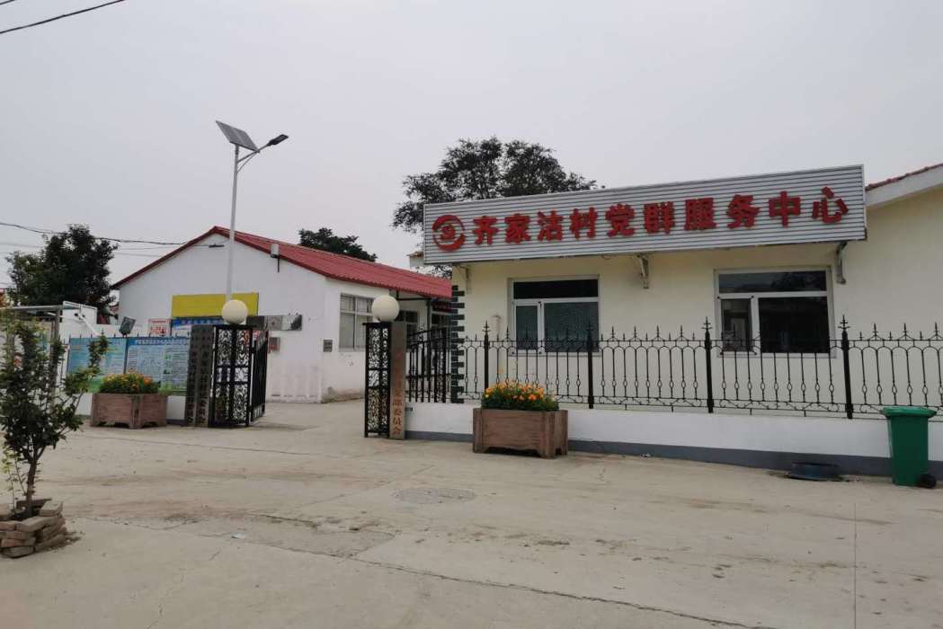 齊家沽村 齊家沽村