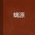 螭源 螭源