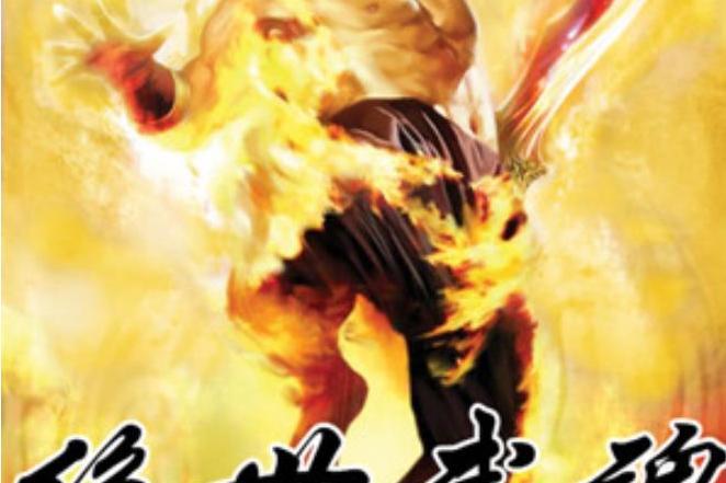 絕世武魂(何憂所著小說) 絕世武魂(何憂所著小說)