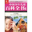 中國少年兒童百科全書：B卷