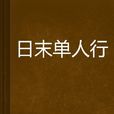 日末單人行 日末單人行