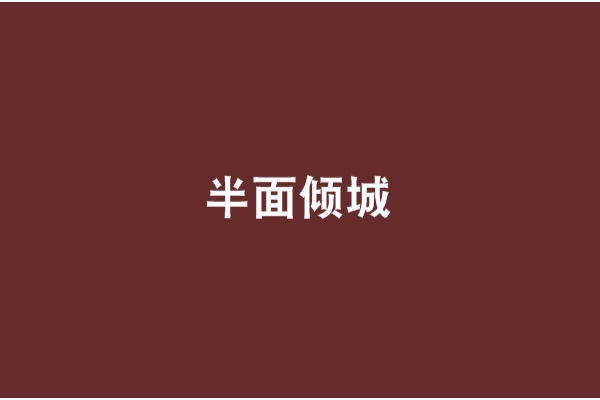 半面傾城