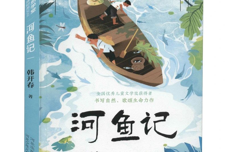 河魚記 河魚記