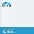 破繭記(異能小說) 破繭記(異能小說)