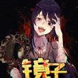 鏡子少女 鏡子少女