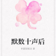 默數十聲後 默數十聲後