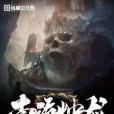 南海燭龍 南海燭龍