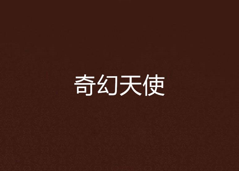 奇幻天使 奇幻天使