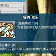 輕舞飛揚(《冒險島Online》技能) 輕舞飛揚(《冒險島Online》技能)