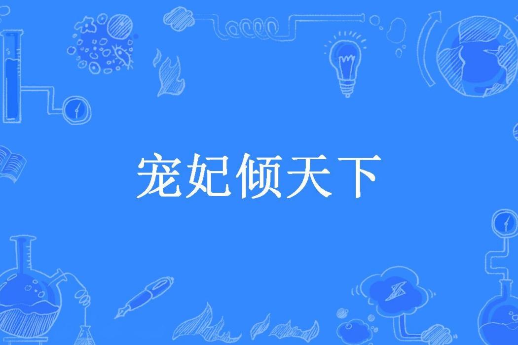 寵妃傾天下(幸福不打烊所著小說) 寵妃傾天下(幸福不打烊所著小說)