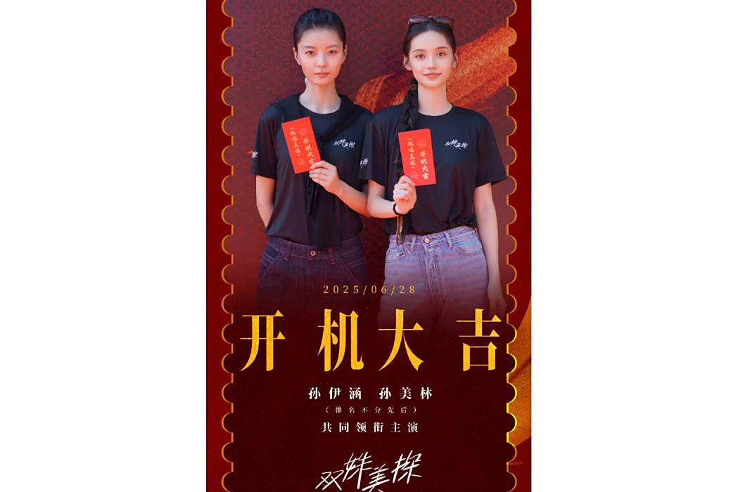 雙姝美探