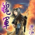 魄軍 魄軍