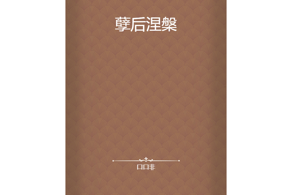 孽後涅槃