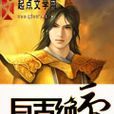 亘古絕帝