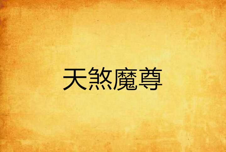 天煞魔尊 天煞魔尊
