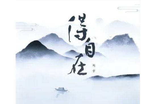 得自在 得自在