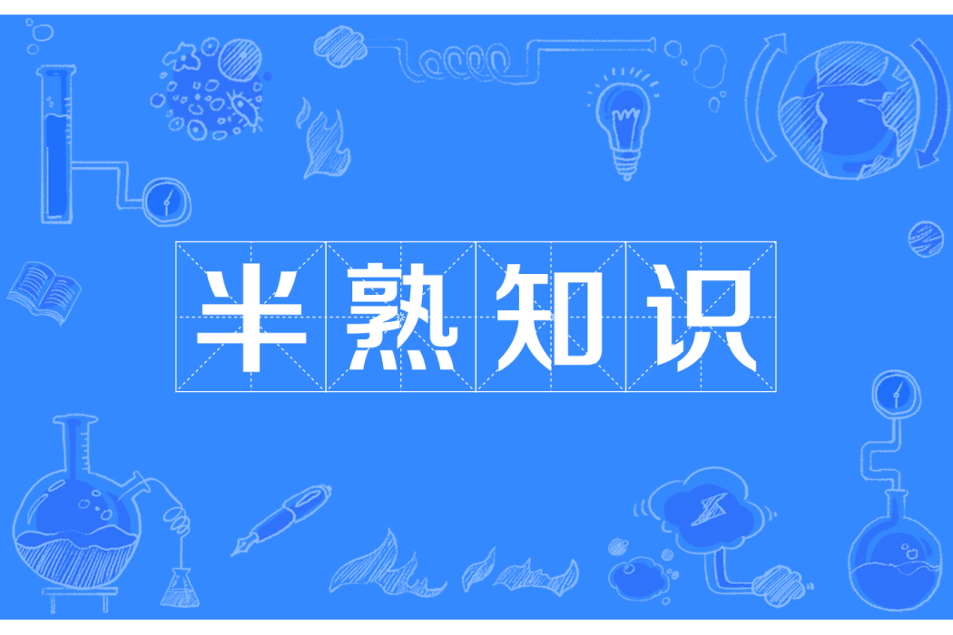 半熟知識 半熟知識