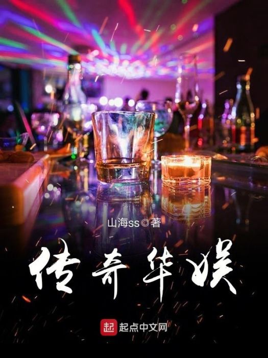 傳奇華娛 傳奇華娛