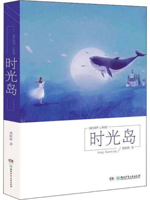 時光島(2018年湖南少年兒童出版社出版的圖書) 時光島(2018年湖南少年兒童出版社出版的圖書)