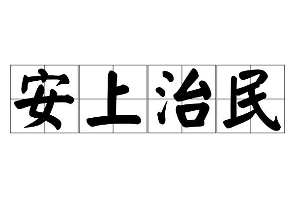 安上治民