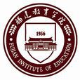 福建教育學院