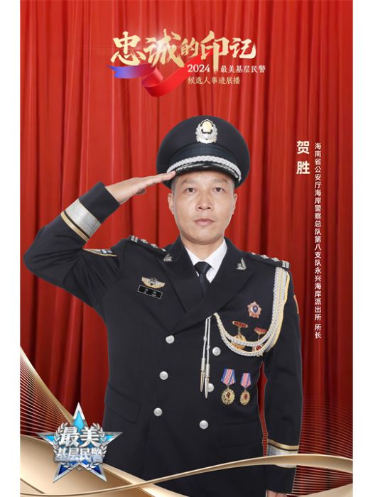 賀勝(海南省公安廳海岸警察總隊第八支隊永興海岸派出所所長) 賀勝(海南省公安廳海岸警察總隊第八支隊永興海岸派出所所長)