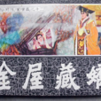 金屋藏嬌(漢語成語)