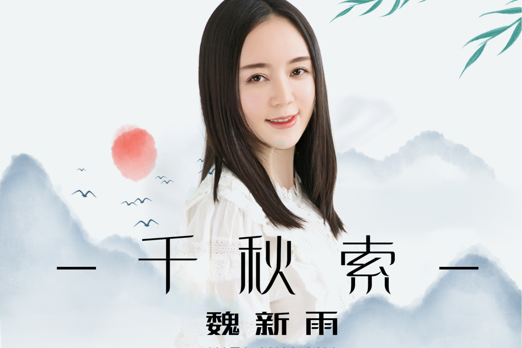 千秋索 千秋索