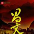 昌文 昌文