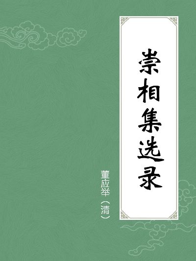 崇相集 崇相集