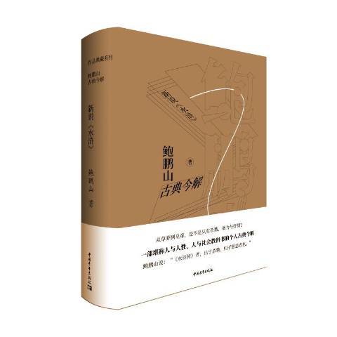 新說水滸 新說水滸