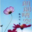 朗朗晴空 朗朗晴空