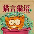 貓言貓語 1 貓言貓語 1