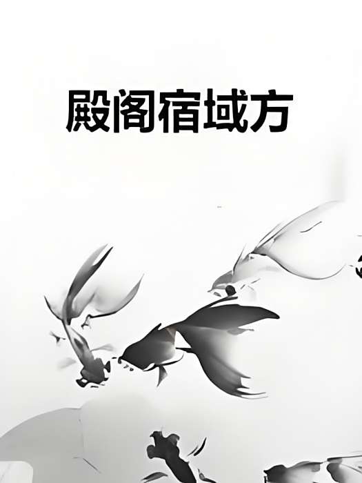 殿閣宿域方 殿閣宿域方