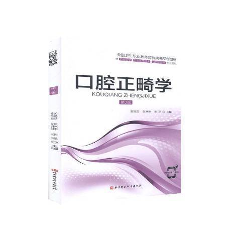 口腔正畸學(2020年北京科學技術出版社出版的圖書) 口腔正畸學(2020年北京科學技術出版社出版的圖書)