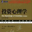 投資心理學(機械工業出版社2013年版圖書) 投資心理學(機械工業出版社2013年版圖書)