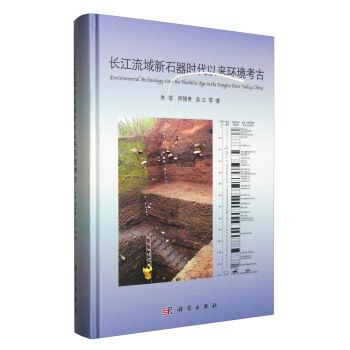 長江流域新石器時代以來環境考古