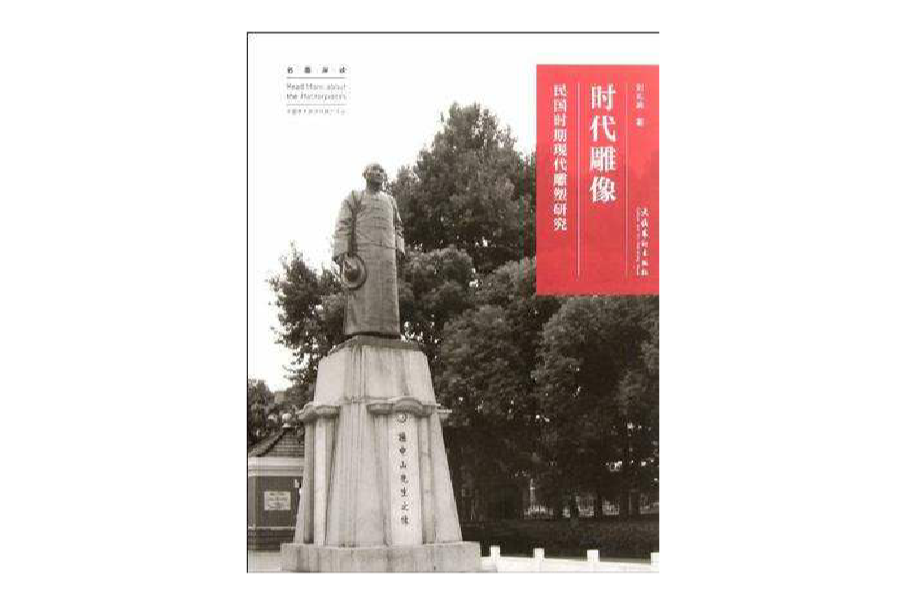時代雕像 時代雕像