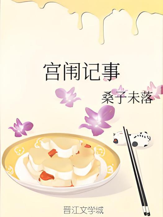 宮闈記事 宮闈記事