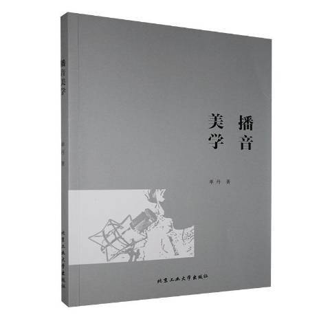 播音美學 播音美學