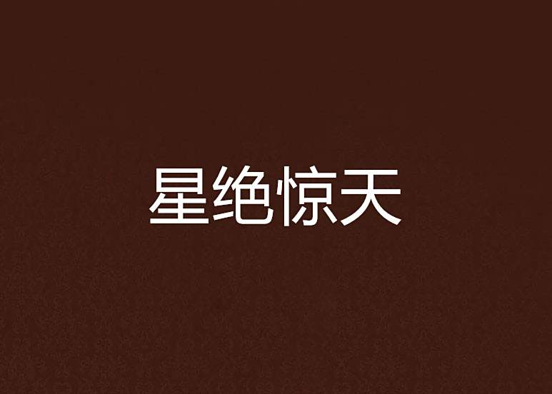 星絕驚天 星絕驚天