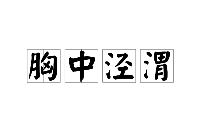 胸中涇渭 胸中涇渭