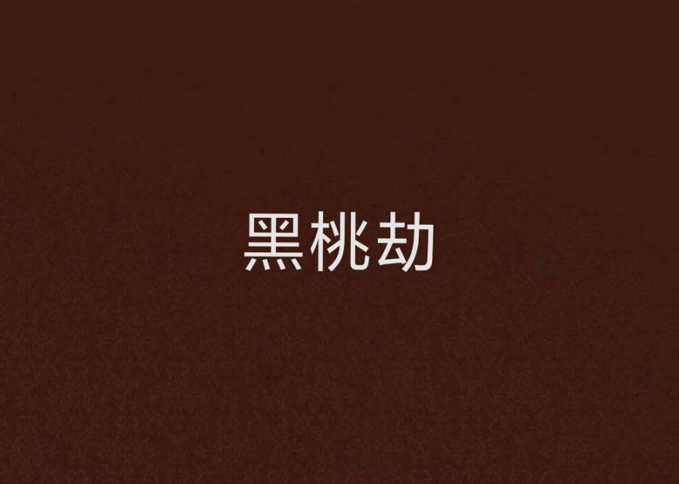 黑桃劫 黑桃劫