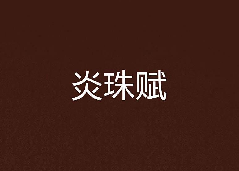 炎珠賦